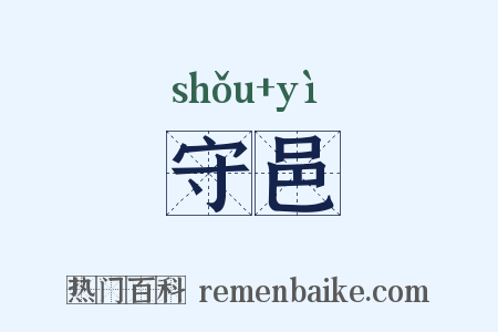 守邑是什么意思的图片